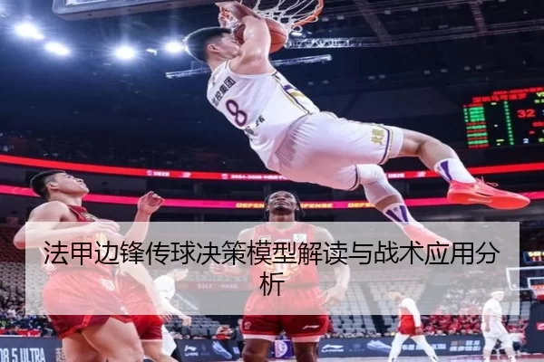 法甲边锋传球决策模型解读与战术应用分析