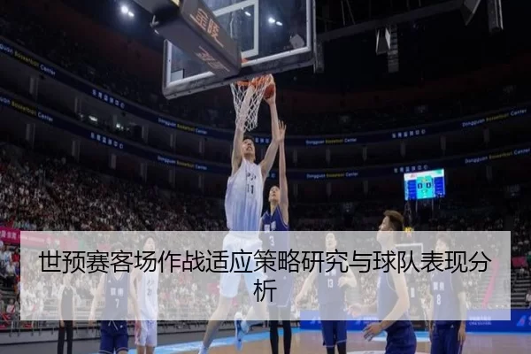 世预赛客场作战适应策略研究与球队表现分析