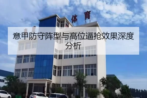 意甲防守阵型与高位逼抢效果深度分析