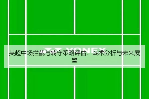 英超中场拦截与转守策略评估：战术分析与未来展望